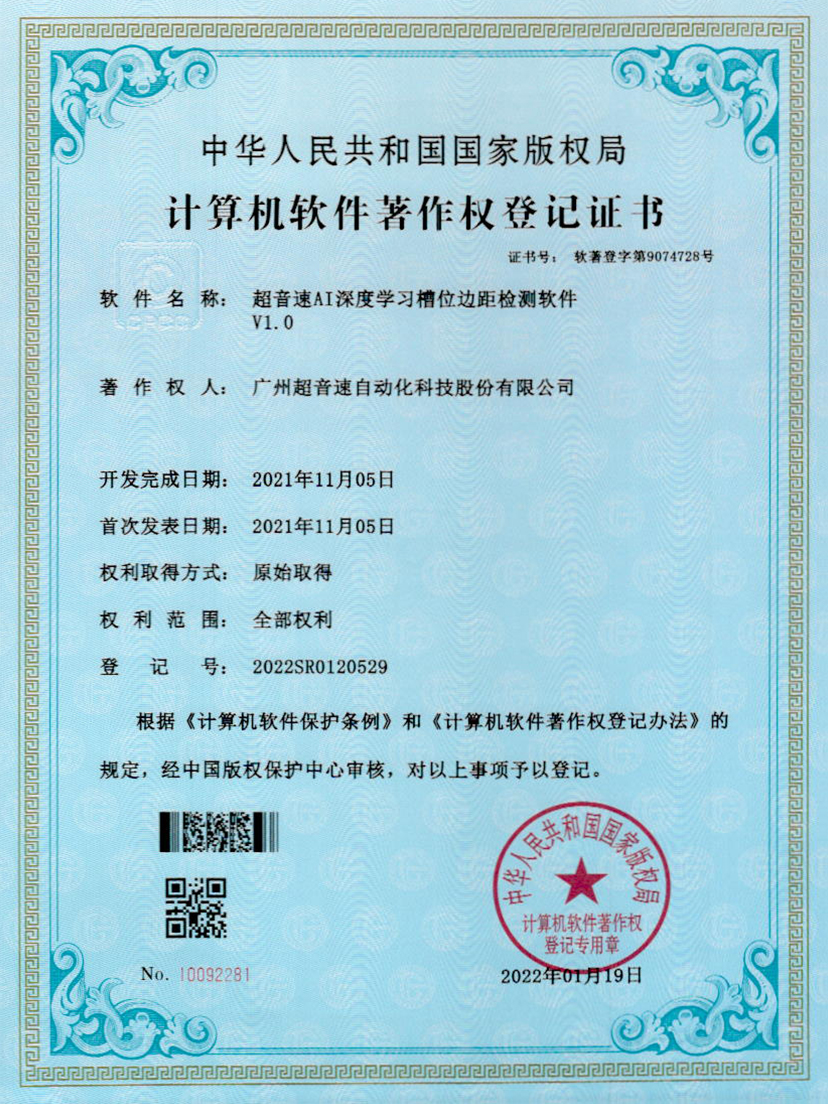02-3044永利集团AI深度学习槽位边距检测软件V1.0