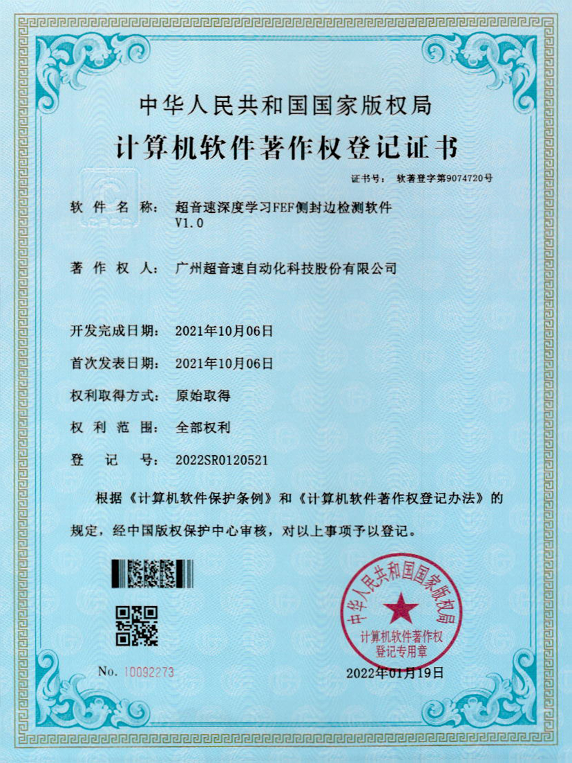 15-3044永利集团深度学习FEF侧封边检测软件V1.0