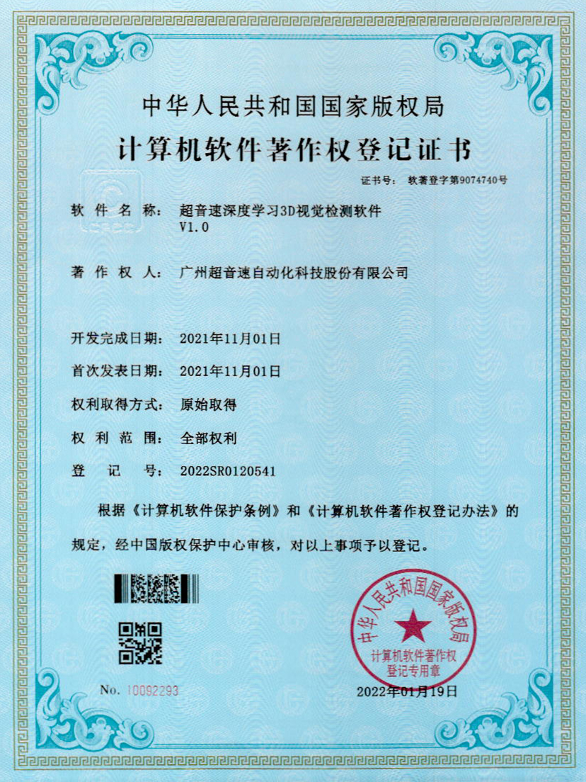 14-3044永利集团深度学习3D视觉检测软件V1.0
