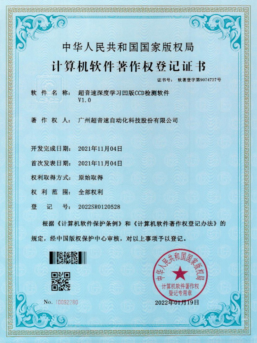 16-3044永利集团深度学习凹版CCD检测软件V1.0