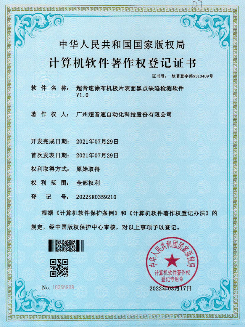 36-3044永利集团涂布机极片表面黑点缺陷检测软件V1.0
