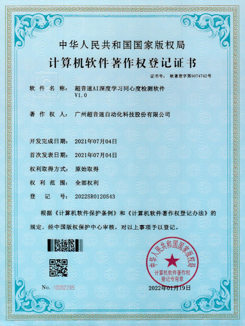 05-3044永利集团AI深度学习同心度检测软件V1.0