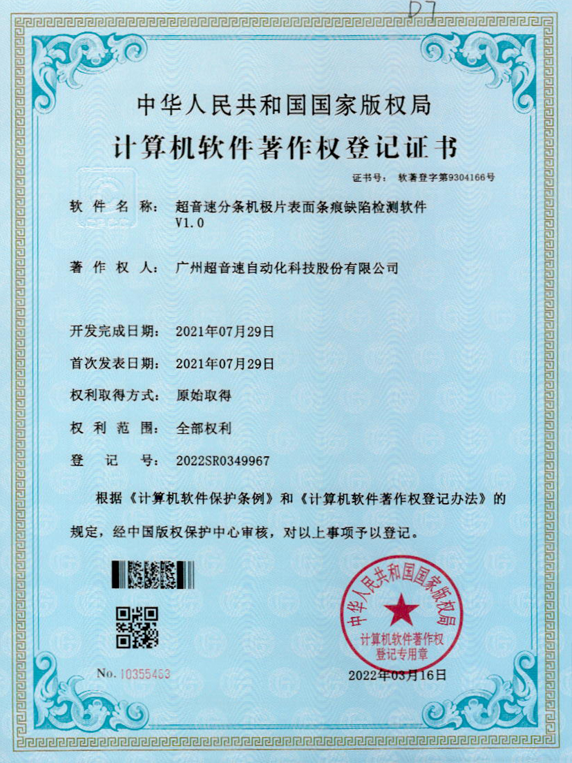 34-3044永利集团分条机极片表面条痕缺陷检测软件V1.0