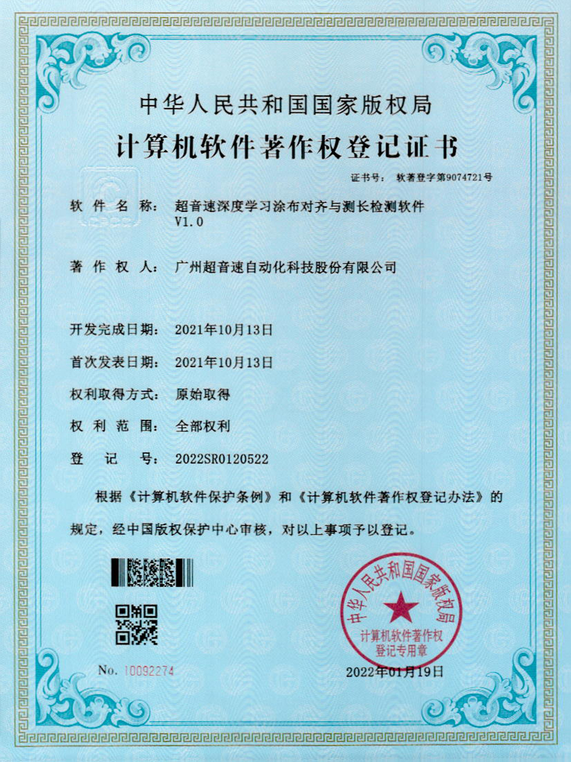 21-3044永利集团深度学习涂布对齐与测长检测软件V1.0